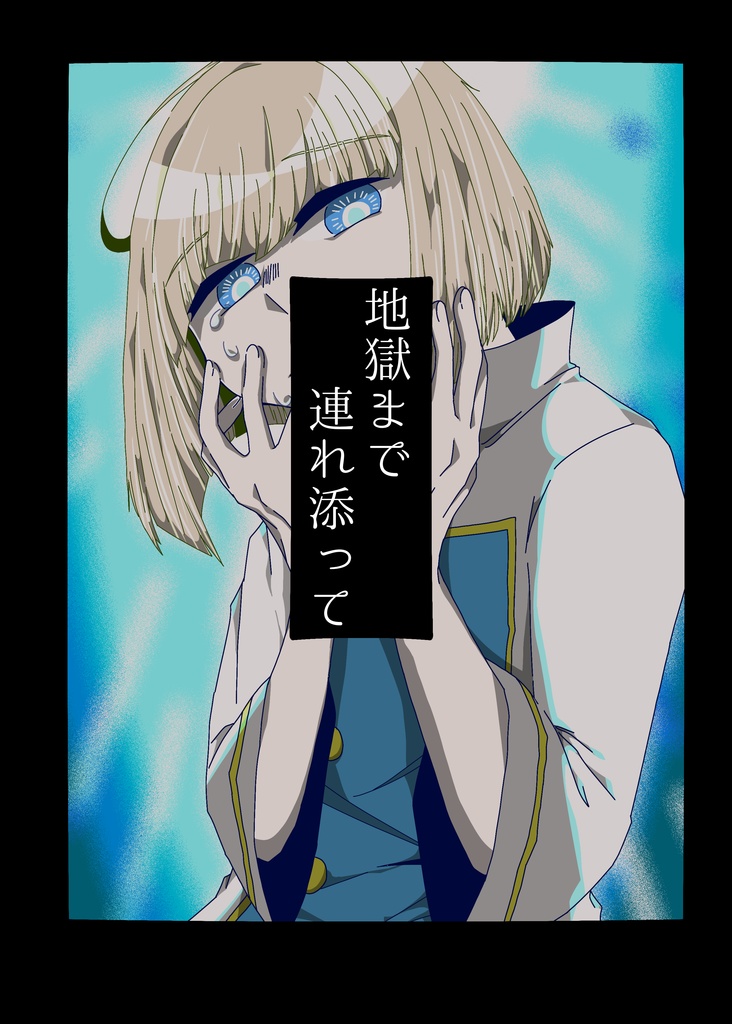 地獄まで連れ添って