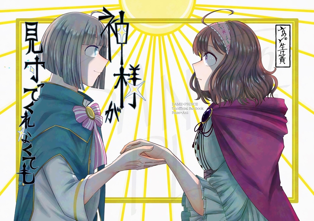 神様が見守ってくれなくても