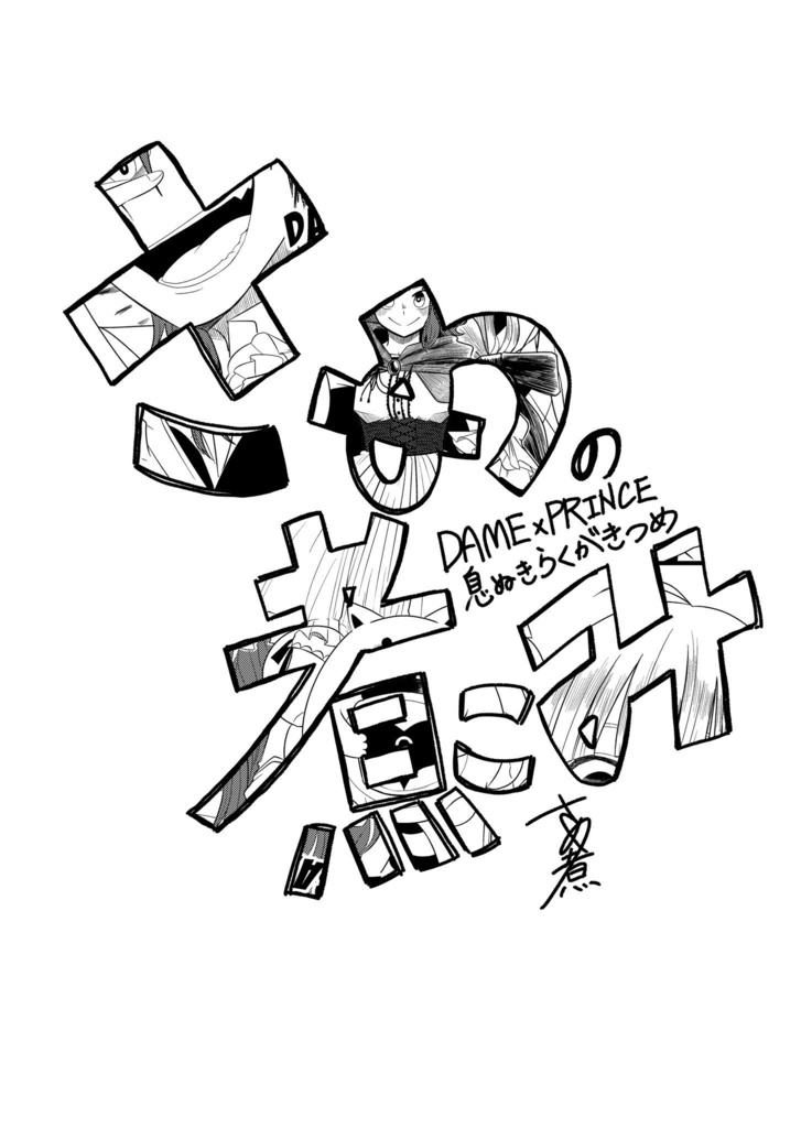 さめの煮込み【ダメプリらくがきつめ】