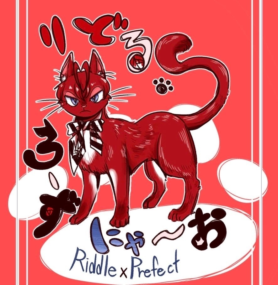 りどる・ろーずにゃーお【ノベルティ無】