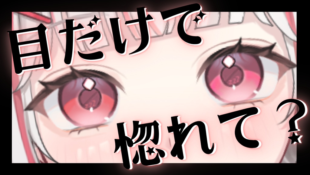 目だけで惚れて？