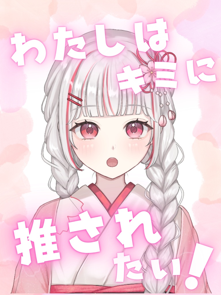 【無料】推されたい方向け素材【Vtuberさん向け】