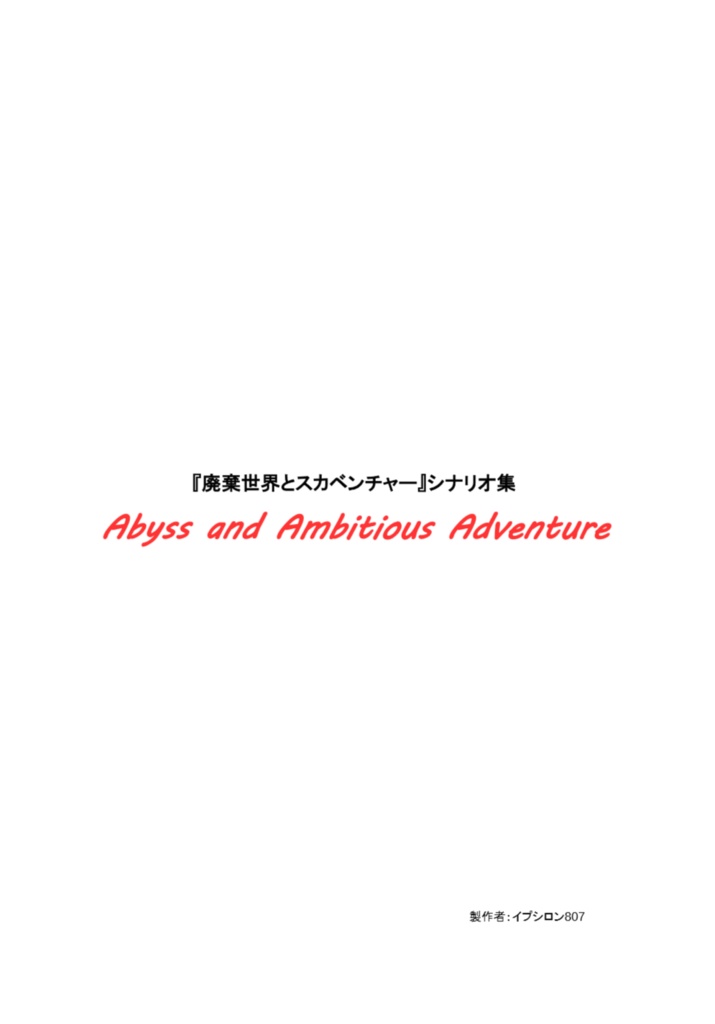 オリジナルTRPG『廃棄世界とスカベンチャー』シナリオ集　【Abyss and Ambitious Adventure】