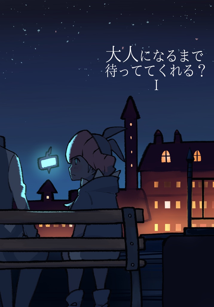 大人になるまで待っててくれる？（１・２巻セット）