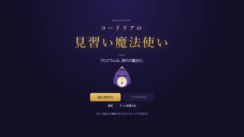 【製品版】コードリアの見習い魔法使い ― C# の呪文で冒険するプログラミング入門RPG