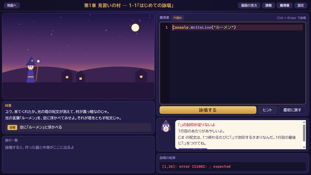【体験版】コードリアの見習い魔法使い 体験版 ― C# の呪文で冒険するプログラミング入門RPG