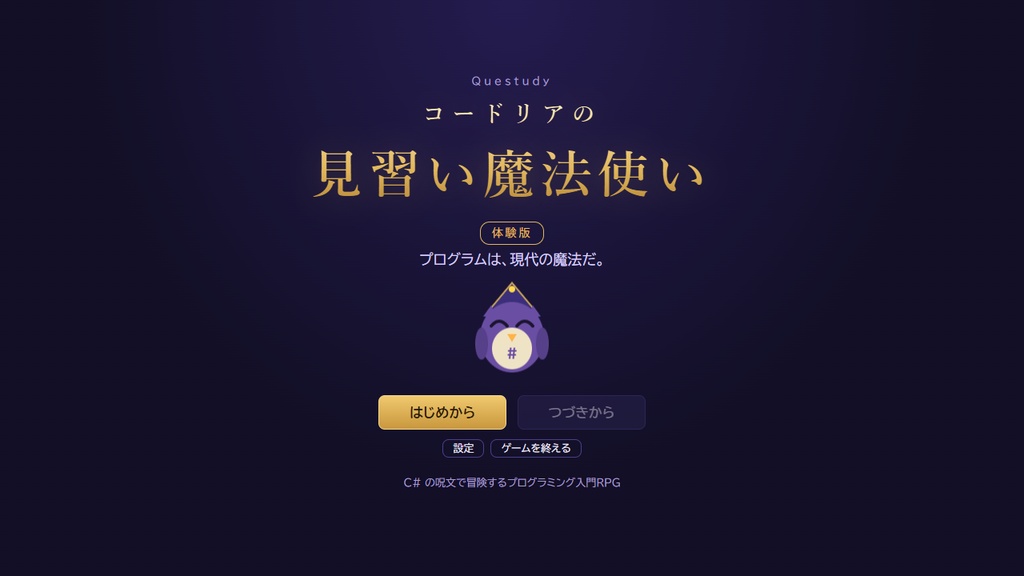 【体験版】コードリアの見習い魔法使い 体験版 ― C# の呪文で冒険するプログラミング入門RPG