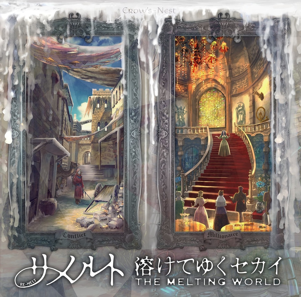リメルト 溶けてゆくセカイ