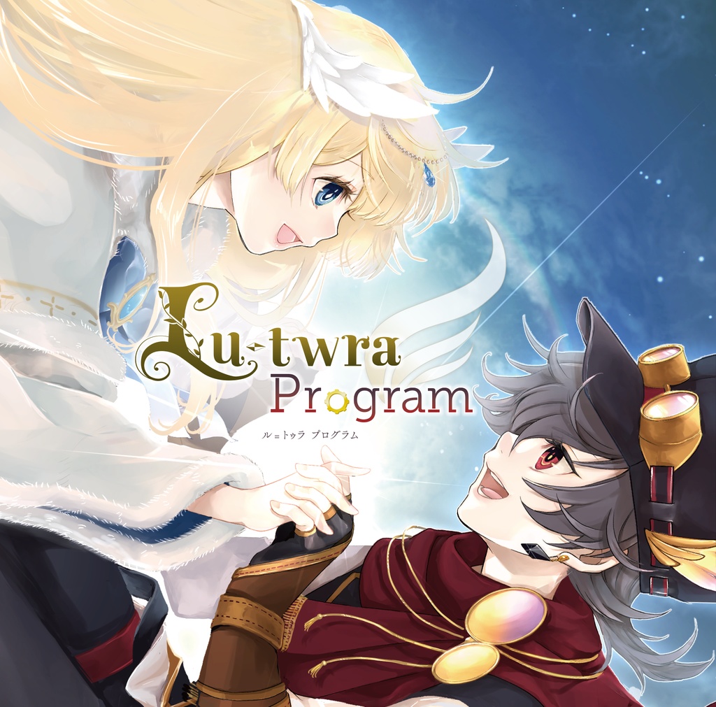 Lu-twra Program (匿名配送)