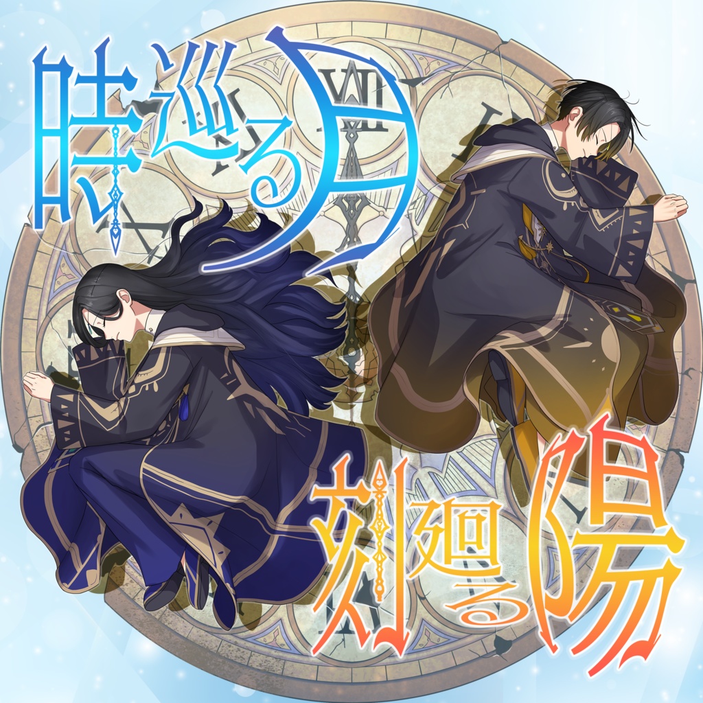 時巡る月、刻廻る陽 - Off Vocal詰め合わせ