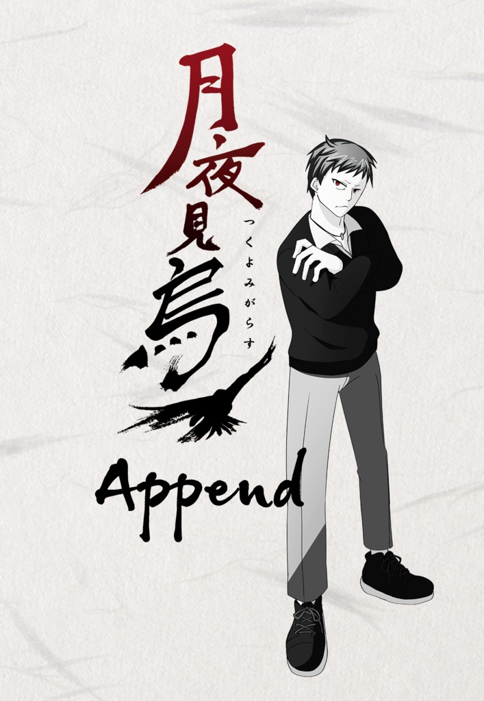 月夜見烏 Append