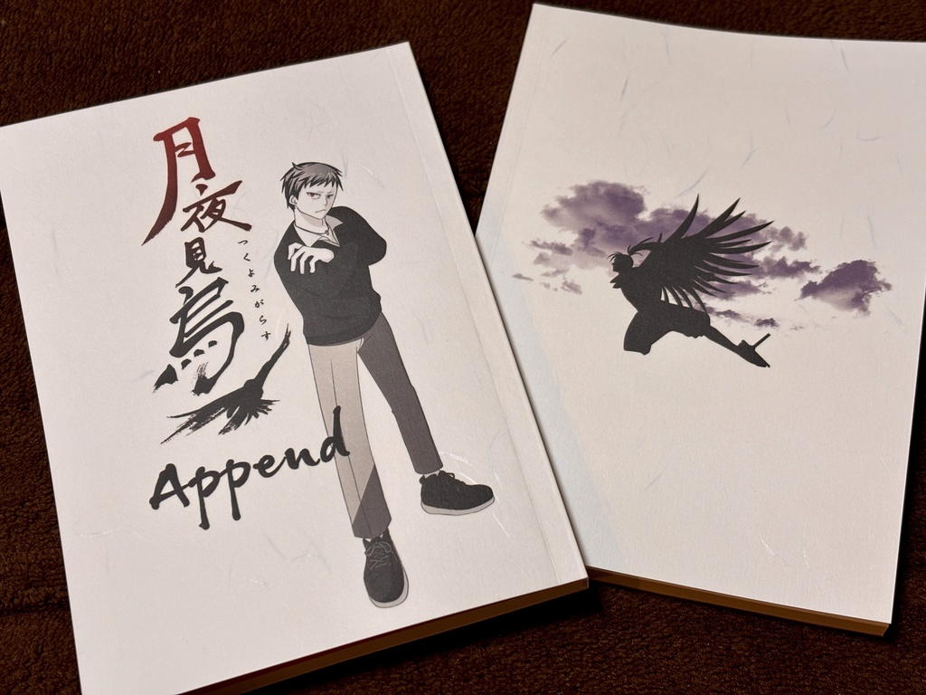 月夜見烏 Append