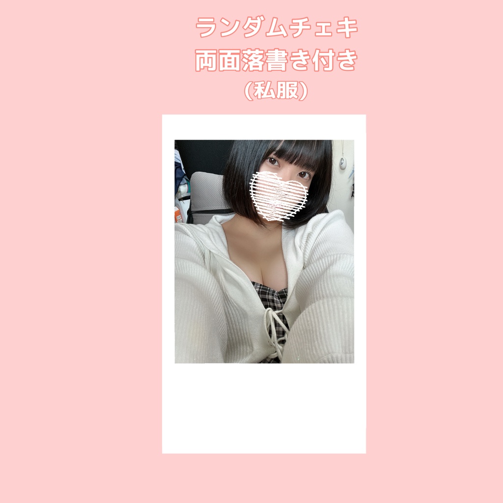 私服ランダムチェキ