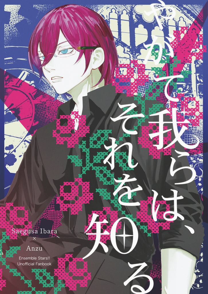 やがて我らは、それを知る