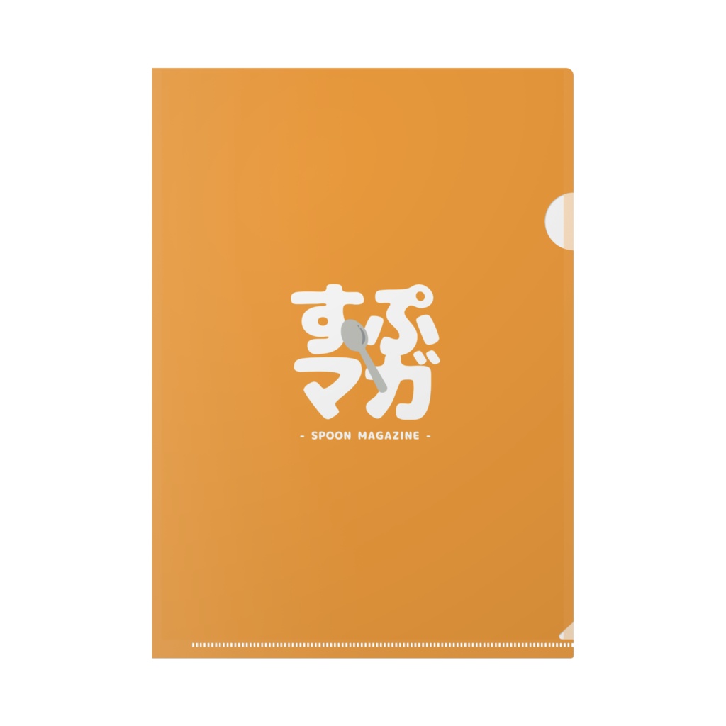 クリアファイル【すぷマガ】