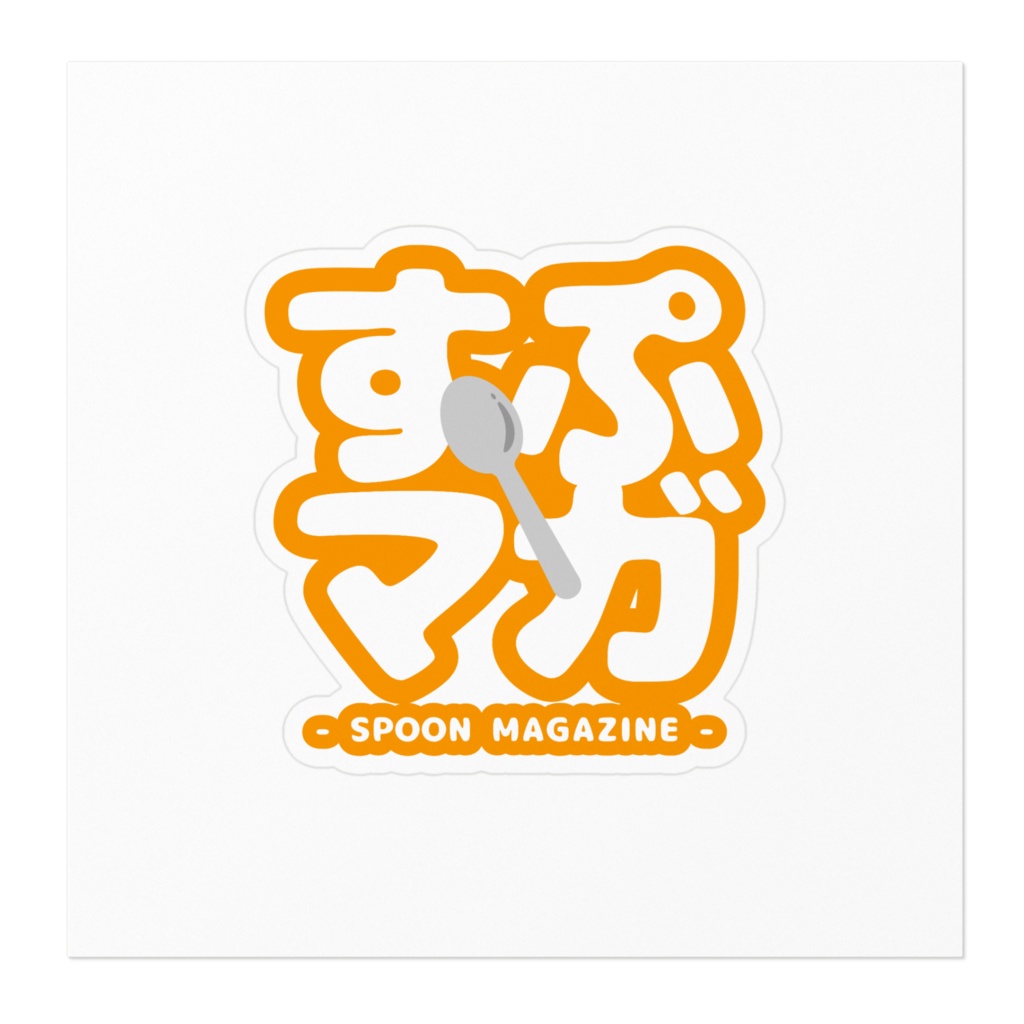 ステッカー【すぷマガ2行ロゴ】
