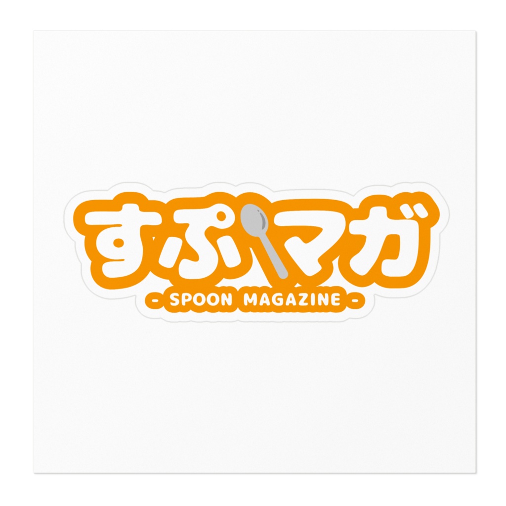 ステッカー【すぷマガ1行ロゴ】