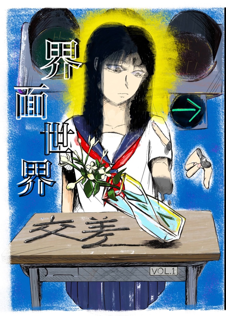 「交差」アンソロジー