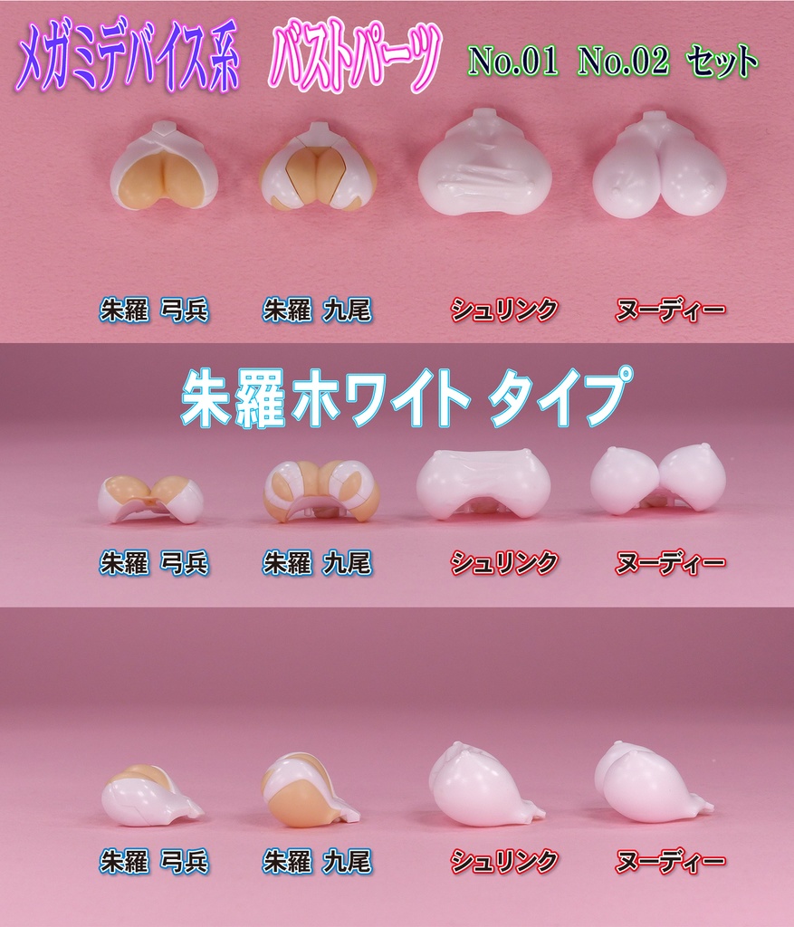 1/10メガミ系バストパーツ No1.No2 セット (朱羅ホワイト)
