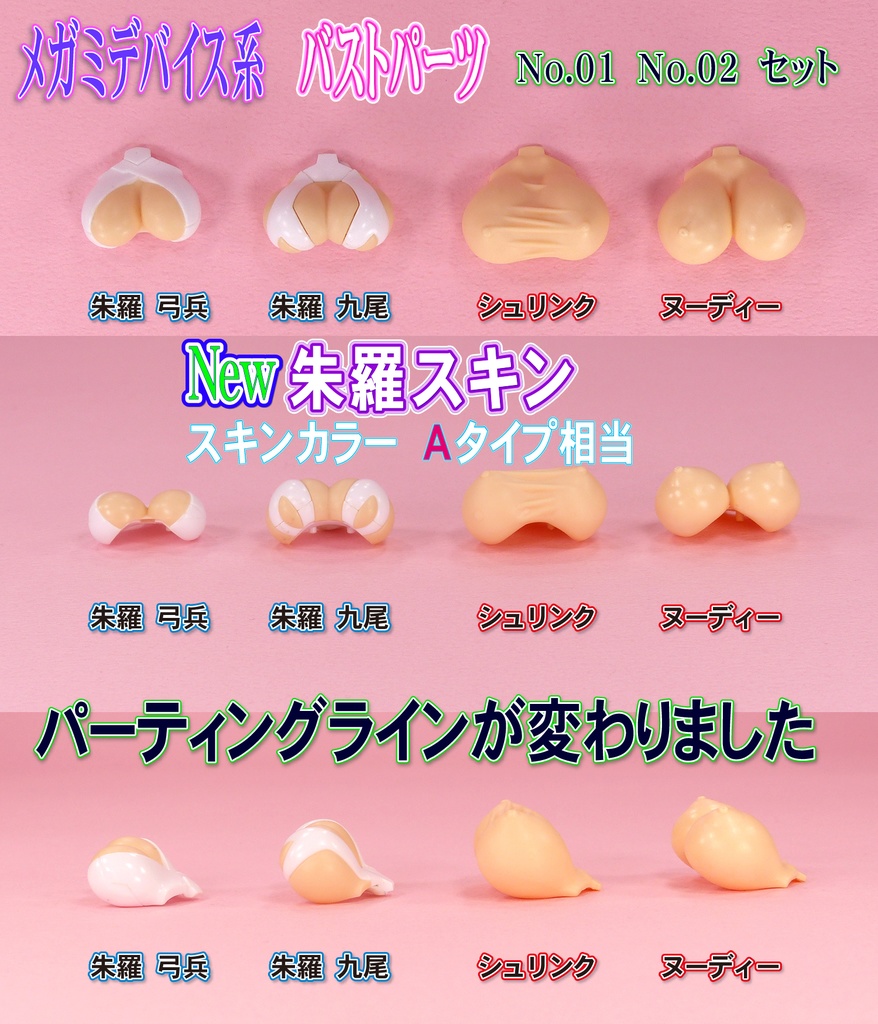 1/10メガミ系バストパーツ  No1.No2 セット (朱羅スキン スキンカラーA相当)
