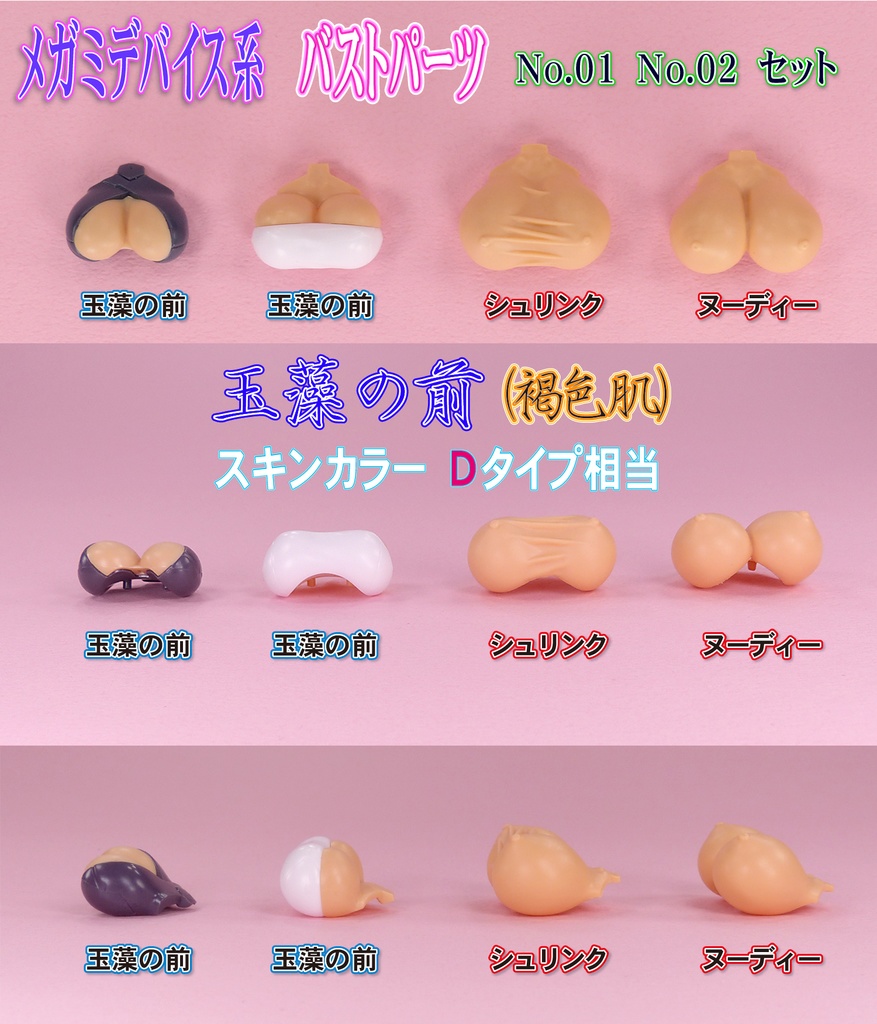 1/10メガミ系バストパーツ  No1.No2 セット (玉藻の前 褐色肌 スキンカラーD相当 )
