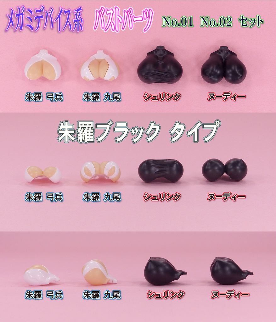 1/10メガミ系バストパーツ  No1.No2 セット (朱羅ブラック)