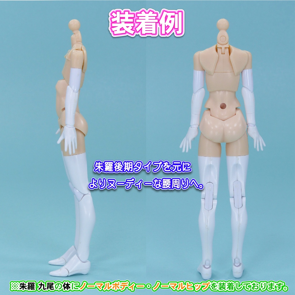 1/10メガミ系 ボディー&ヒップ(初期朱羅タイプ対応) SPセット(スキンA相当)