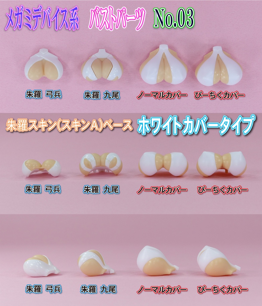1/10メガミ系バストパーツ No3 カバー:ホワイト ベース:スキンカラーA