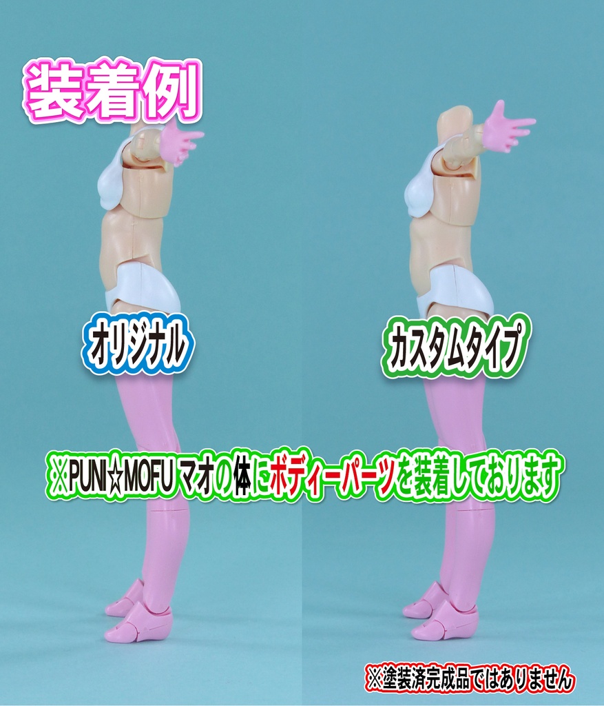 Block2-S用ボディー ノーマルタイプ スキンカラーA相当 (プニ☆モフ シリーズ等)