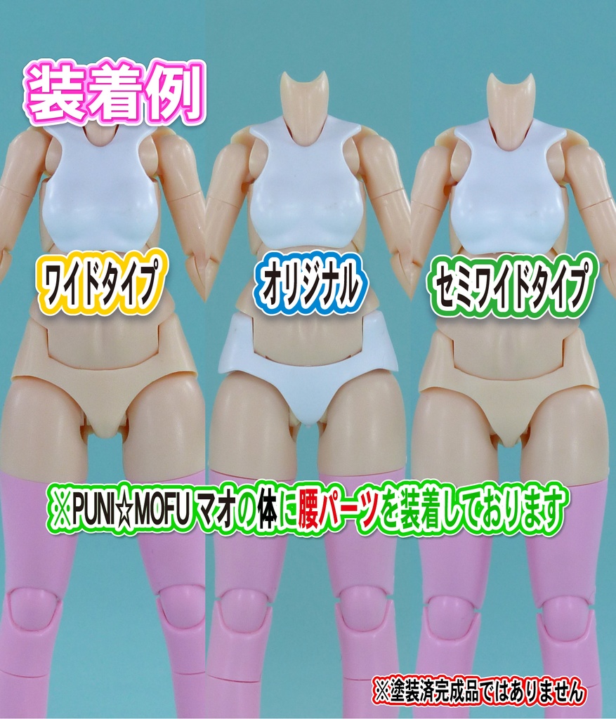 Block2-S用 腰パーツ スキンカラーA相当 (プニ☆モフ シリーズ等)