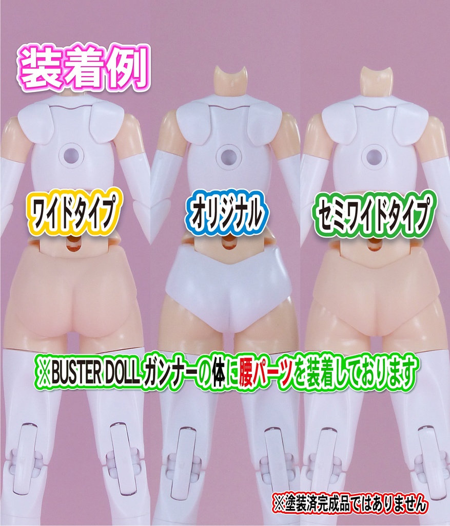 Block2-M用 腰 セット (バスタードールシリーズ等)