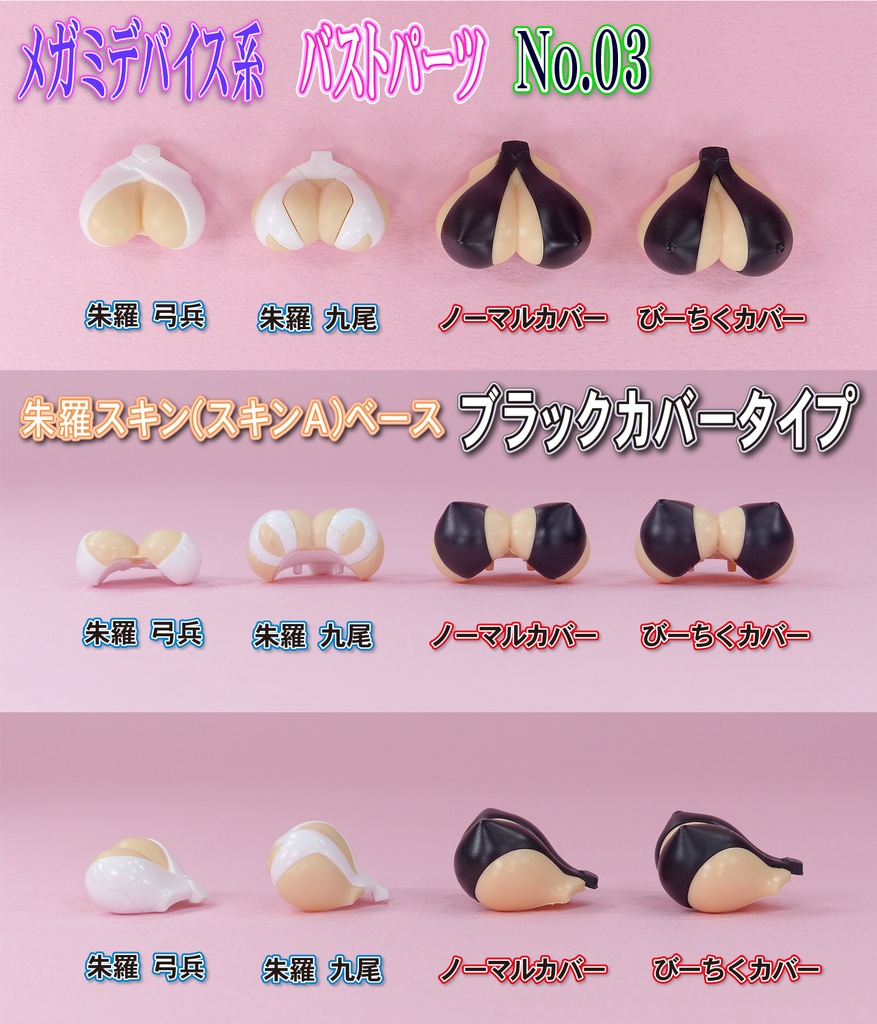 1/10 Block 1.0~1.5系 バストパーツ No3 カバー:ホワイト/ブラック ベース:スキンカラーA