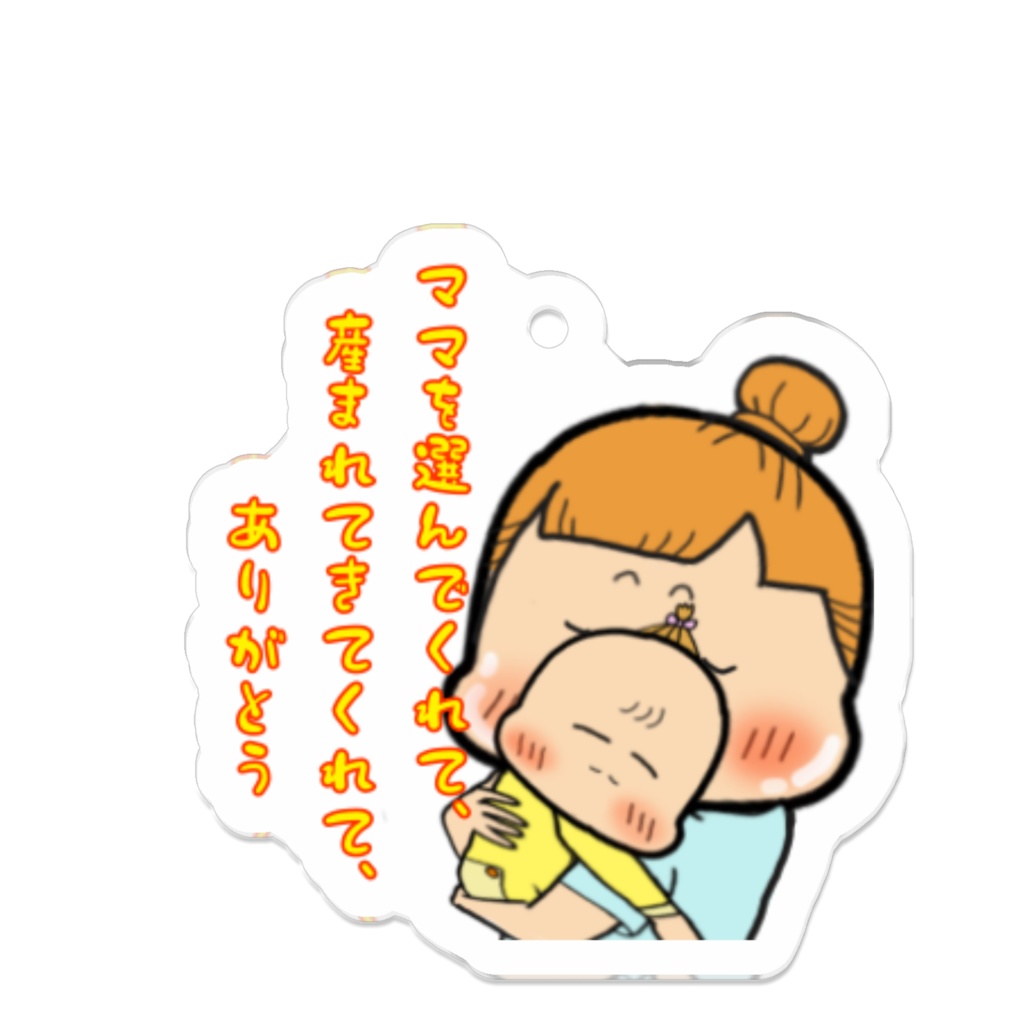 ママちゃま育児日記ver.ありがとう