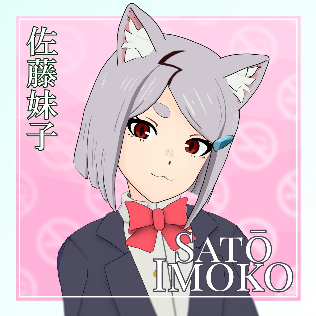 「佐藤妹子」Satō Imoko 【3Dモデル】【VRC】