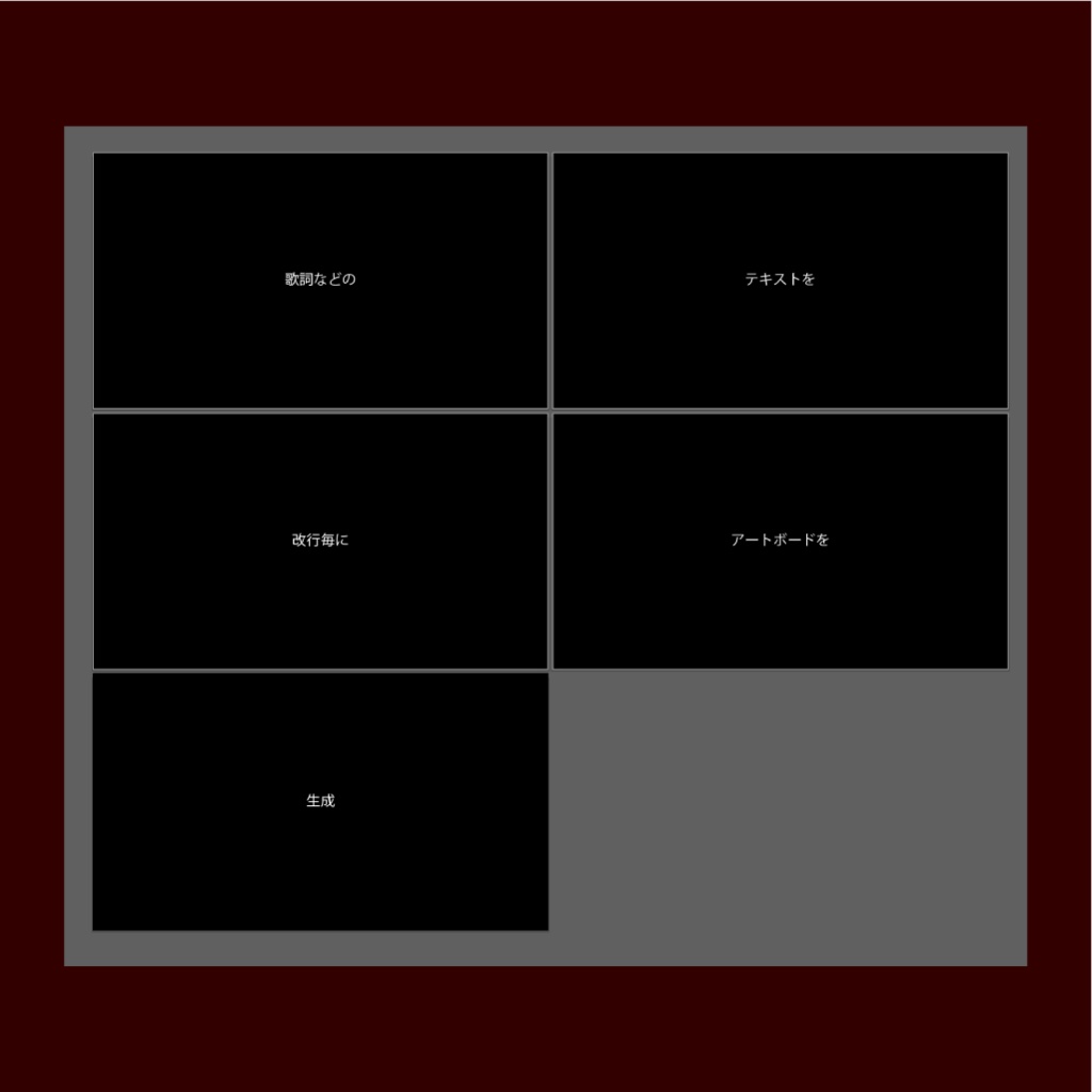 【Illustlator スクリプト】Lyrics2Artboards