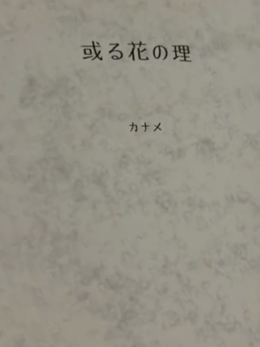 或る花の理