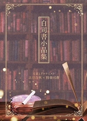 白司書小品集