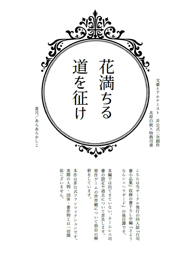 花満ちる道を征け【無配】