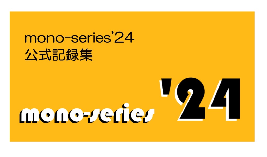 mono-series'24 公式記録集