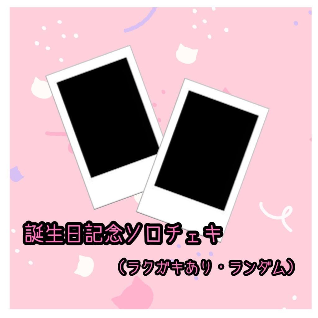 みんば。2021誕生日記念チェキ