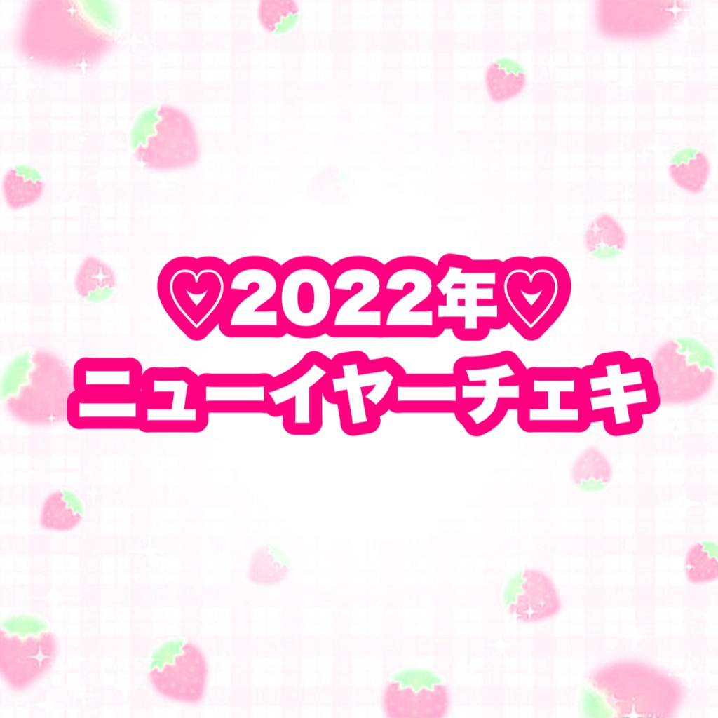 2022ニューイヤーチェキ