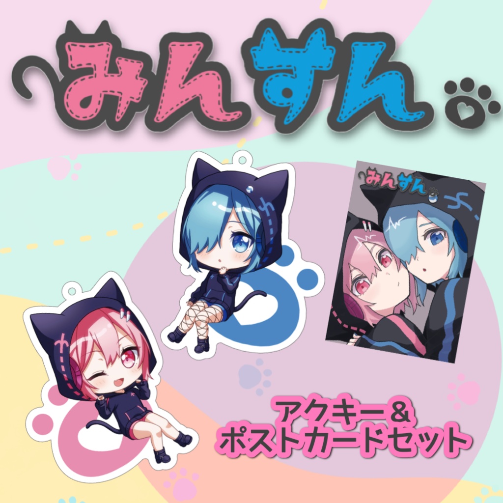 みんすん。アクキーセット