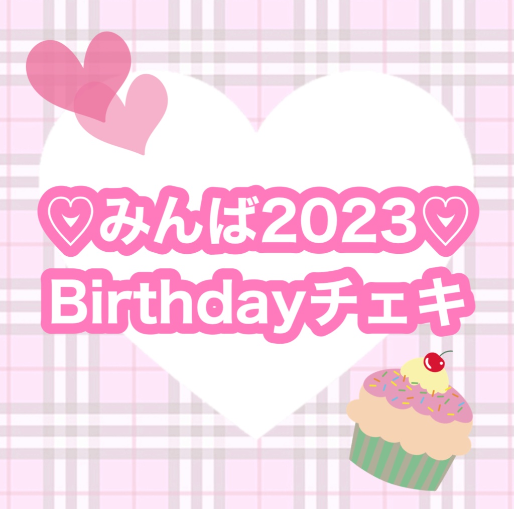 ♡みんば。2023Birthdayチェキ♡