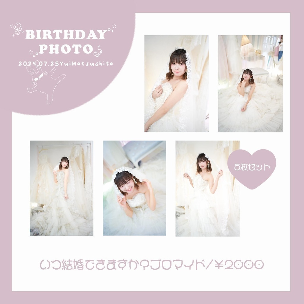「いつ結婚できますか？」ブロマイド