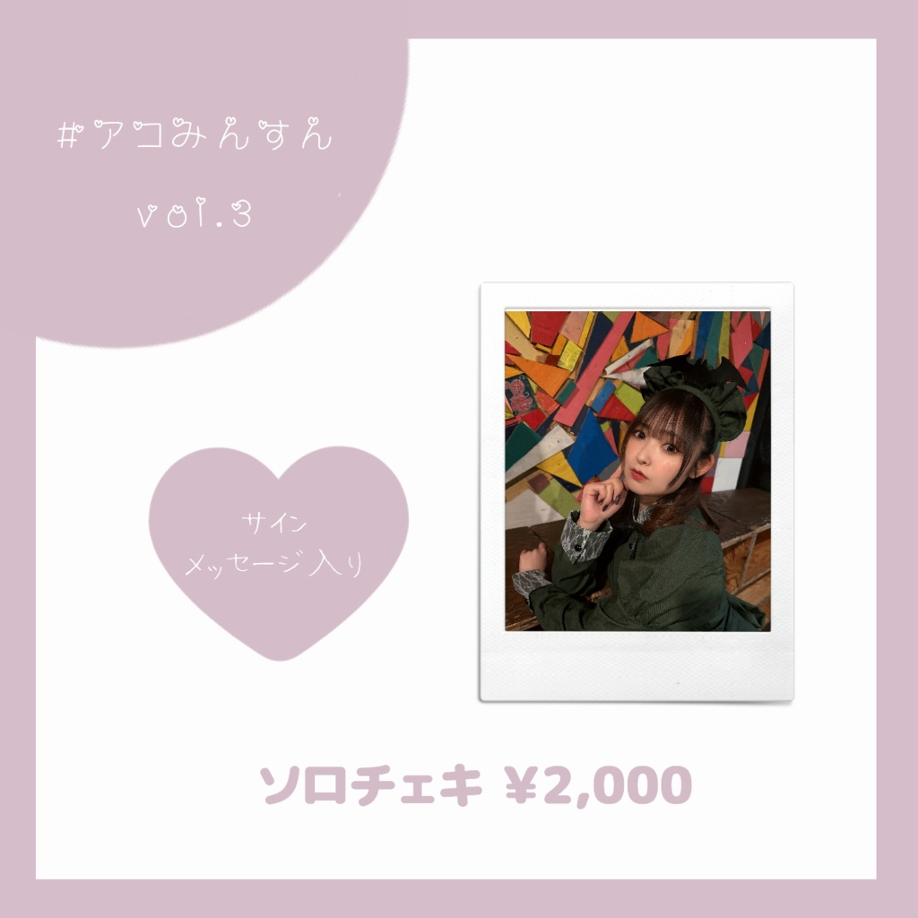 #アコみんすん vol3 ソロチェキ