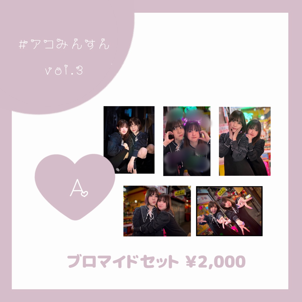 #アコみんすん vol3 ブロマイドセットA