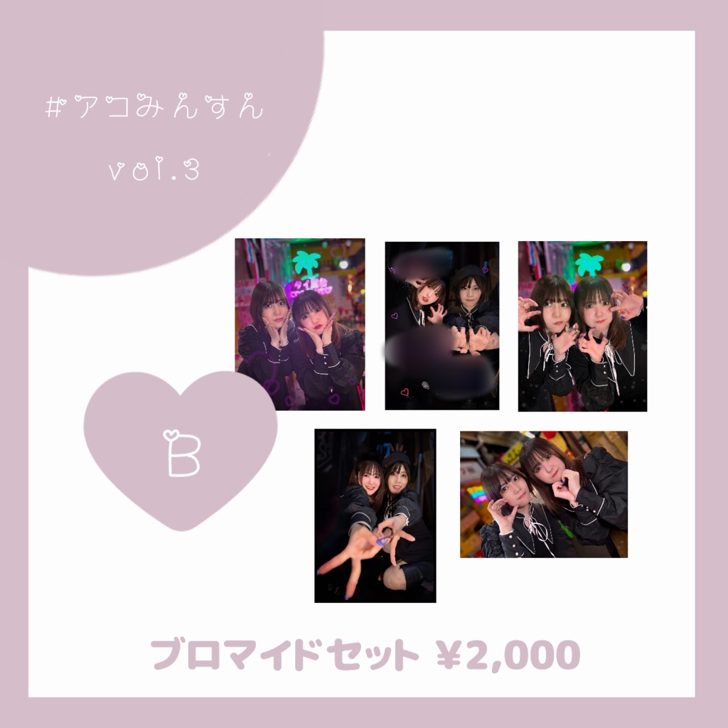 #アコみんすん vol3 ブロマイドセットB