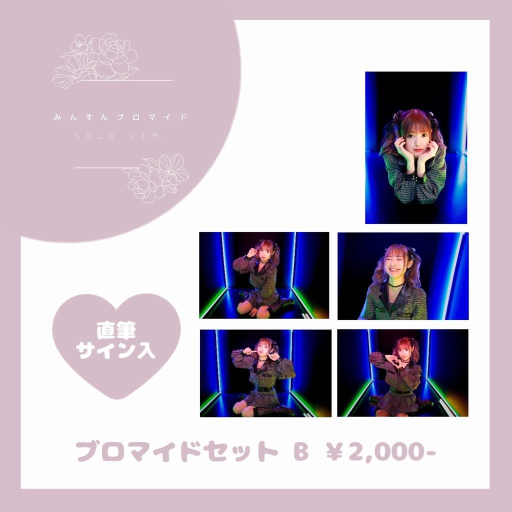 ソロブロマイドセットB