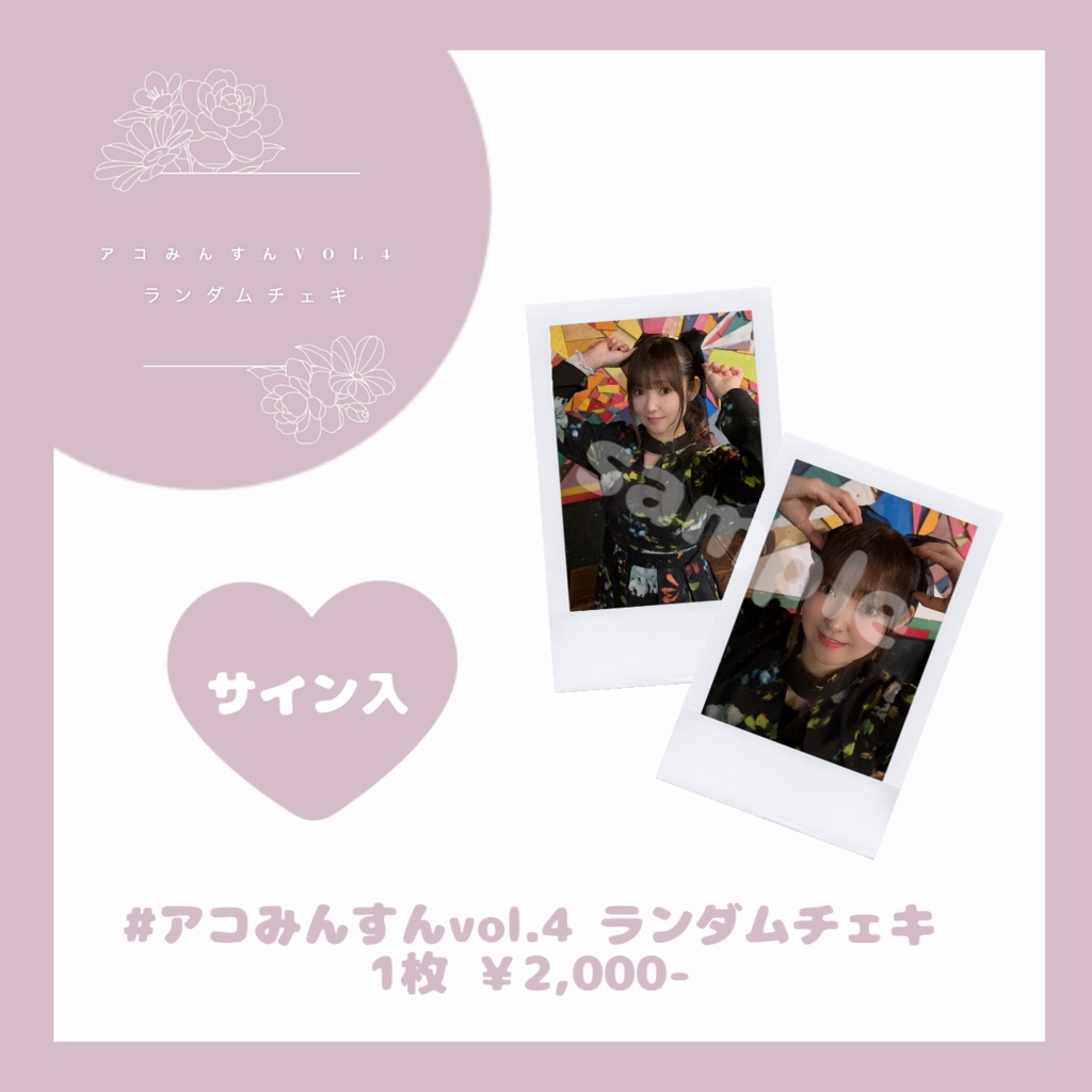 #アコみんすんvol.4ランダムチェキ