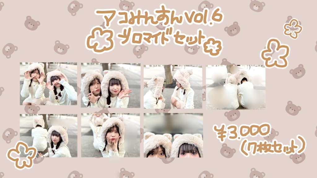 【数量限定】#アコみんすん vol6 ブロマイドセット